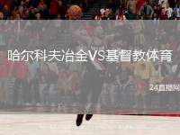 哈爾科夫冶金VS基督教體育