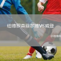 紐德羅森菲爾德VS威登