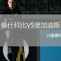 佩什科比VS堡加迪斯