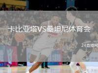 卡比亞塔VS桑坦尼體育會