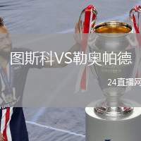 圖斯科VS勒奧帕德