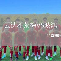 云達(dá)不萊梅VS波鴻