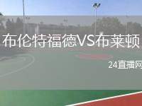 布倫特福德VS布萊頓