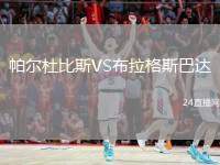 帕爾杜比斯VS布拉格斯巴達