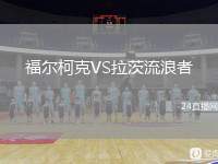 福爾柯克VS拉茨流浪者