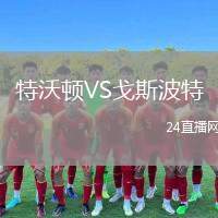 特沃頓VS戈斯波特