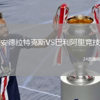安德拉特克斯VS巴利阿里競技