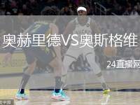 奧赫里德VS奧斯格維