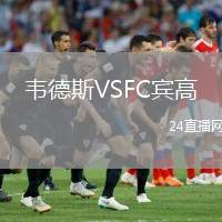 韋德斯VSFC賓高