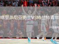 喀里多尼亞勇士VS特蘭特青年