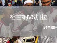格雷納VS加拉