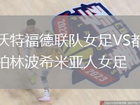 沃特福德聯(lián)隊(duì)女足VS都柏林波希米亞人女足