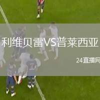 利維貝雷VS普萊西亞