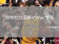 新埃杜比亞斯VSPac學(xué)院