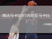 海法馬卡比VS內(nèi)坦亞馬卡比