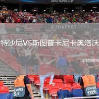 特沙尼VS斯圖普卡尼卡奧洛沃