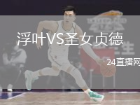浮葉VS圣女貞德