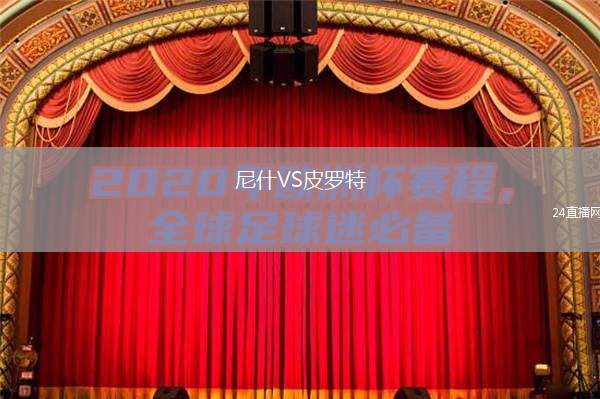 尼什VS皮羅特