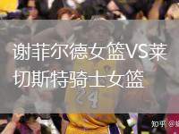 謝菲爾德女籃VS萊切斯特騎士女籃