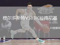 穆?tīng)柖嗨固豓SBBK拉德尼基