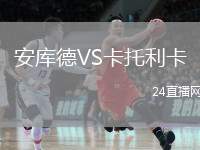 安庫德VS卡托利卡
