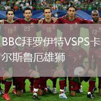 BBC拜羅伊特VSPS卡爾斯魯厄雄獅