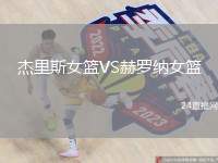 杰里斯女籃VS赫羅納女籃