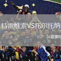 特雷維索VS托爾托納