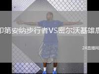 印第安納步行者VS密爾沃基雄鹿
