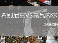 希別尼克VS克瓦內爾