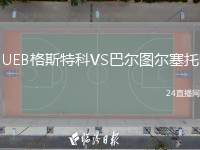 UEB格斯特科VS巴爾圖爾塞托