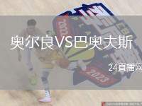 奧爾良VS巴奧夫斯