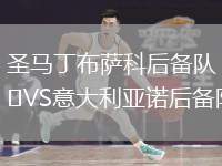 圣馬丁布薩科后備隊(duì)VS意大利亞諾后備隊(duì)