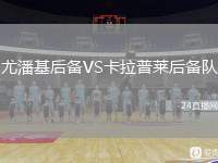 尤潘基后備VS卡拉普萊后備隊(duì)