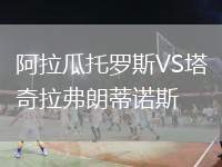 阿拉瓜托羅斯VS塔奇拉弗朗蒂諾斯