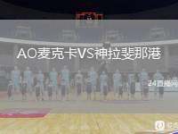 AO麥克卡VS神拉斐那港