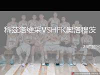 科茲洛維采VSHFK奧洛穆茨