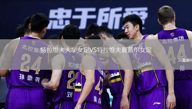 特拉維夫大學(xué)女足VS特拉維夫夏普爾女足