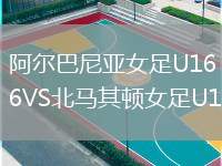 阿爾巴尼亞女足U16VS北馬其頓女足U16
