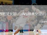 西班牙女足U16VS瑞典女足U16