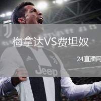 梅拿達(dá)VS費(fèi)坦奴