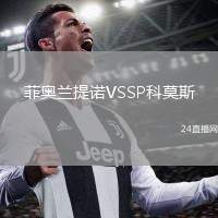 菲奧蘭提諾VSSP科莫斯