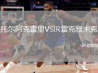 托爾阿克雷里VSIR雷克雅未克