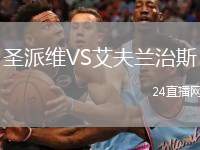 圣派維VS艾夫蘭治斯