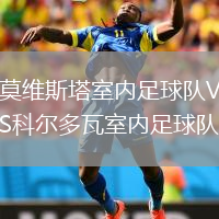 莫維斯塔室內(nèi)足球隊(duì)VS科爾多瓦室內(nèi)足球隊(duì)