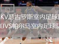DKV瑟古羅斯室內(nèi)足球隊(duì)VS帕爾馬室內(nèi)足球隊(duì)
