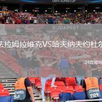 法拉姆拉維克VS哈夫納夫約杜爾