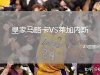 皇家馬略卡VS萊加內(nèi)斯