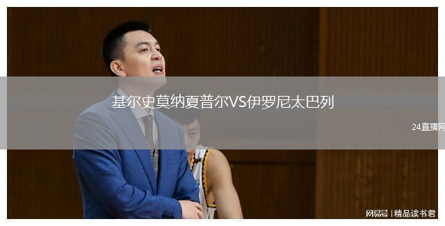 基爾史莫納夏普爾VS伊羅尼太巴列