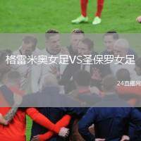 格雷米奧女足VS圣保羅女足